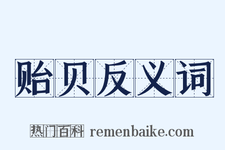 贻贝反义词是什么意思的图片
